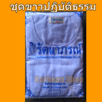 ชุดขาว ชุดปฏิบัติธรรม เสี้อและกางเกง รัตนาภรณ์ ชุดถือศีล นั่งสมาธิ