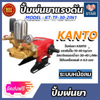 *ส่งฟรี* เครื่องพ่นยา 3 สูบ 1 นิ้ว KANTO รุ่น KT-TF-30-2IN1(2ระบบ) ปั๊มแรงดัน ปั๊มพ่นยา พ่นแรง พ่นไกล เครื่องพ่นสามสูบ ปั้มพ่นยา 3 สูบ เครื่องพ่นยา