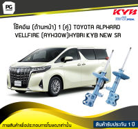 โช๊คอัพ kayaba new-sr (ด้านหน้า) 1 (คู่) Toyota ALPHARD VELLFIRE AYH30W HYBRID