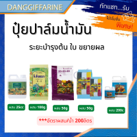 ปุ๋ย ปุ๋ยปาล์มน้ำมัน บำรุงต้นและใบ ขยายผล ปุ๋ยกิฟฟารีน โบโรแคล เกรทกรีน เม็กก๊าซิงค์ ปุ๋ยเกล็ด 20-20-20 เทอโบไทโอแม็ก กิฟฟารีนของแท้ Giffarine