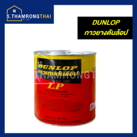 กาวยางดันลอปแดง Dunlop ขนาด 600 กรัม ( 1/4 แกลลอน) สำหรับติดลามิเนต โฟเมก้า พลาสติก และพื้นผิวทั่วไป ดันล้อปแดง