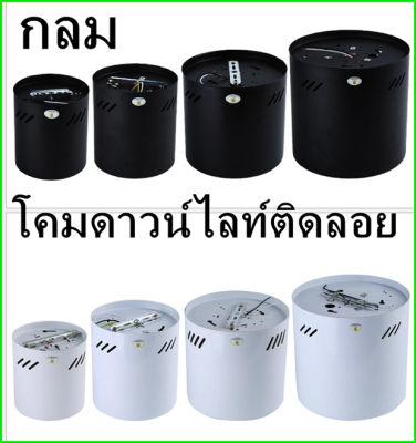 โคมไฟดาวน์ไลท์ ติดลอย E27 Downlight  ขนาด4นิ้ว 6นิ้ว ทรงกลมเเละเหลี่ยมสีขาว เเละสีดำ