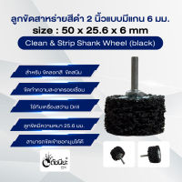 Clean &amp; Strip Shank Wheel (black) size : 50x25.6x6mm.