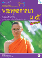 หนังสือ หนังสือเรียนพระพุทธศาสนา ม.5 BY MAC EDUCATION (สำนักพิมพ์แม็ค)