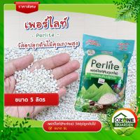 เพอร์ไลท์ (Perlite) 5ลิตร  เม็ดโต ไม่แหลก วัสดุปลูกคุณภาพเกรดพรีเมี่ยมนำเข้า วัสดุผสมดินปลูกพืช