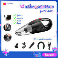 ZY-2021 เครื่องดูดฝุ่นอเนกประสงค์ handheld vacuum cleaner เครื่องดูดฝุ่นไร้สายแบบมีด้ามจับ 120W