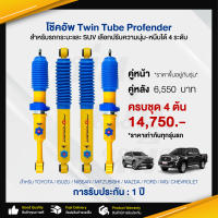 โช๊คอัพTwin Tube Profender โช๊คอัพปรับ 4 ระดับ ยกสูง (PAG) รถกระบะและ SUV โช๊คอัพรถกระบะ โช๊คอัพรถเก๋ง โช๊คอัพหน้าหลัง อะไหล่รถยนต์ สินค้าคุณภาพ