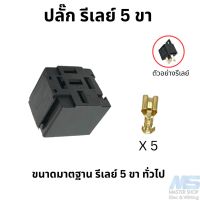 ปลั๊กรีเลย์  ขนาดมาตฐาน รีเลย์ 5 ขา ทั่วไป พร้อมพิน