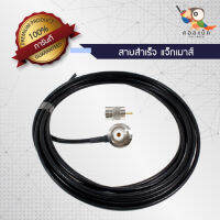 สายสำเร็จ RG58 ต่อแจ็กเมาส์ PL259 ตัวเมีย ออกเป็น PL259 ตัวผู้ มีหลายความยาว