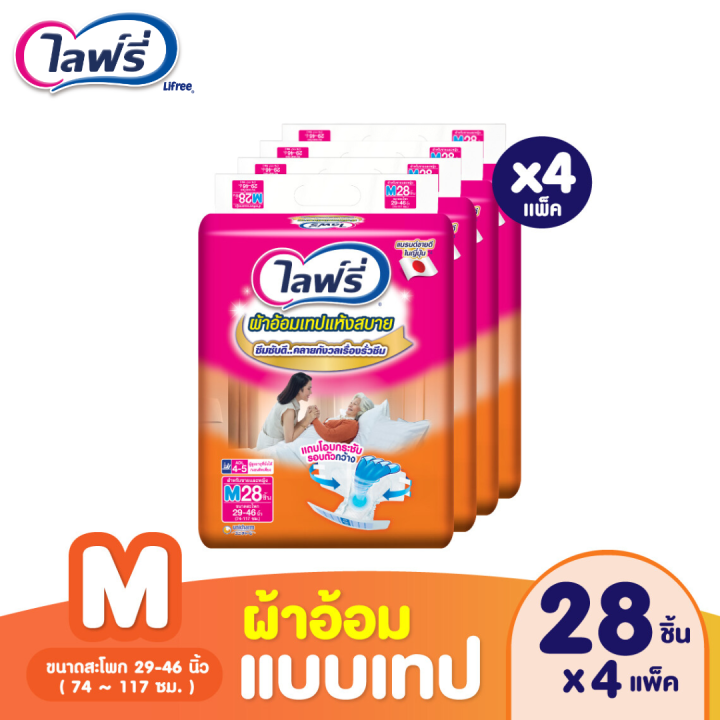 ยกลังx4-lifree-ผ้าอ้อมผู้ใหญ่แบบเทป-ไลฟ์รี่-ผ้าอ้อมผู้ใหญ่-แบบเทป-แห้งสบาย-ไซซ์-m-l-แพมเพิสผู้ใหญ่-แพมเพิสผู้ใหญ่แบบเทป