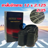 ยางในจักรยาน ขนาด 12 นิ้ว 12 x 2.125 / 2.35 จุ๊บตรง ยางในจักรยาน