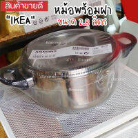 IKEAอิเกีย Pot หม้ออิเกีย หม้อพร้อมฝา หม้อสแตนเลส พร้อมฝา หม้อสองหู ใช้กับเตาไฟฟ้าได้ 2.8 ลิตร