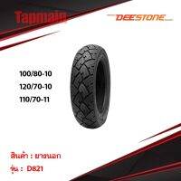 HOT** ยางใหม่ ยางนอก ลายหลังเต่า D821 Deestone ดีสโตน จุ๊บเลส ไม่ใช้ยางใน สำหรับ Vespa เวสป้า มีเก็บเงินปลายทาง ส่งด่วน ยาง นอก มอเตอร์ไซค์ ยาง นอก รถ มอเตอร์ไซค์ ยาง ใน รถ มอเตอร์ไซค์ ยาง ใน รถยนต์