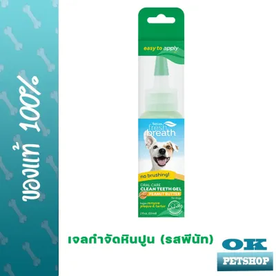 EXP1/25 Fresh Breath peanut dog เจลลดคราบหินปูนสุนัข พีนัท 58 มล.