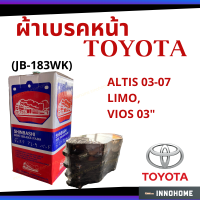 ผ้าเบรคหน้า ผ้าดิสเบรคหน้า TOYOTA ALTIS "03-07,LIMO,VIOS 03 (JB-183WK)