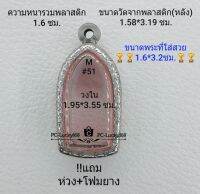 M#51 ตลับพระ/กรอบพระสเตนเลสลายไทย ขนาดกรอบภายใน 1.95*3.55 ซม.สำหรับใส่พระรอดลำพูนใหญ่ สงสัยทักแชทได้ค่ะ **ขนาดที่ใส่สวย1.6*3.2ซม**