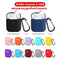 พร้อมส่ง Case เคส Airpods 2 สำหรับ Apple AirPods รุ่น1 2 คุณภาพดี !! หลากสี เคสหูฟังไร้สาย หูฟังบลูทูธ