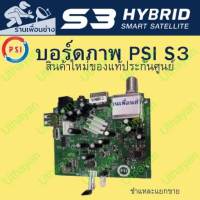 บอร์ดภาพ**  PSI S3  ** สินค้าใหม่ของแท้ประกันศูนย์ไม่ขาด ชำแหละขาย