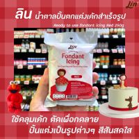 ⚡ไม่มีได้ไม่แน้ว⚡ลิน ฟองดองท์ น้ำตาลคลุมเค้ก สำเร็จรูป สีแดง 250 กรัม (1153) Lin Fondant Icing RedRT1.17117?ไม่มีได้ไม่แน้ว?