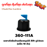 เฉพาะหัวฉีดด้านเดียวหมุนได้ รู2.5/4.0/5.5mm  (แพ็ค 10 ตัว) หัวฉีดด้านเดียวเกลียวในขนาด 1/2"