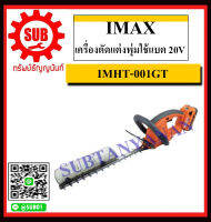 IMAX เครื่องตัดแต่งพุ่มใช้แบต 20V รุ่น IMHT-001GT ถูก ราคาถูกและดีที่นี่เท่านั้น ของแท้แน่นอน