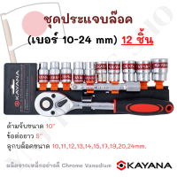 KAYANA ชุดบล็อก  ชุดประแจบล๊อค (เบอร์ 10-24 mm) 12 ชิ้น ขนาด 1/2  สินค้าเป็นเหล็กเกรด CR-V JAPAN BRAND โปรโมชั่นราคาถูกสุดๆ