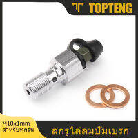 TopTeng M10x1.0มม.คาลิปเปอร์เบรครถจักรยานยนต์สกรูส้อมความเร็ววาล์วปล่อยไล่ลม