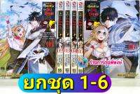 นักเวทสุดแกร่งถูกธนูปักเข่าเลยมาเป็นทหารยามประจำหมู่บ้าน เล่ม 1-6 (ยกชุด) หนังสือ การ์ตูน มังงะ นักเวท ปักเข่า smm 29/3/66