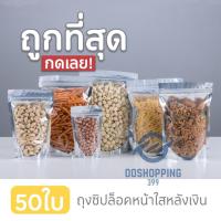 [10 แพ็ค 500 ซอง] ถุงฟอยด์สีเงิน ถุงฟอยด์ ถุงซิปล็อค ด้านหน้าใส ด้านหลังทึบ ตั้งได้ ถุงฟอยด์ ถุงหน้าใสหลังฟอยล์ OO99