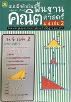 แบบฝึกติวเข้มรายวิชาคณิตศาสตร์พื้นฐาน ม.4 เล่ม 2 + เฉลย (2677)