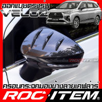 ROC ITEM ครอบกระจกมองข้าง เคฟลาร์ Toyota Veloz ลาย คาร์บอน เคฟล่า โตโยต้า เวลอซ ชุดแต่ง ฝาครอบ กระจกมองข้าง KICK Kevlar ของแต่ง mirror cover GR Sport TRD