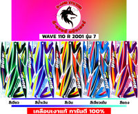 ?สติกเกอร์❣️ WAVE เวพ 110 R อาร์  2001 รุ่น 7 ?