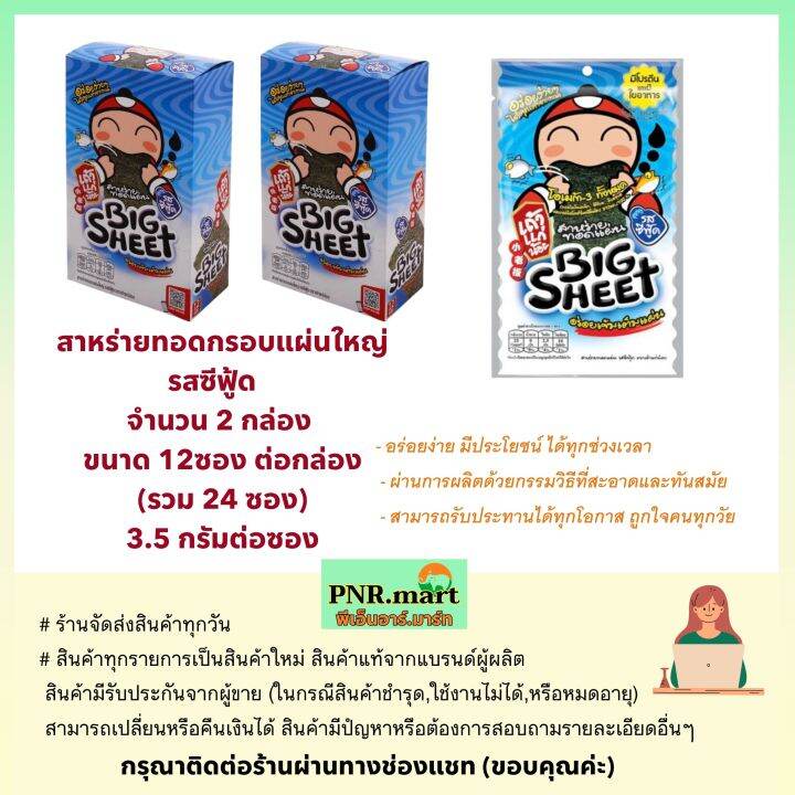 pnr-mart-x2-เถ้าแก่น้อย-บิ๊กชีท-รสซีฟู้ด-สาหร่ายทอดกรอบแผ่นใหญ่-taokaenoi-bigsheet-snack-fried-seaweed-seafood-ขนม-กินเล่น-ของว่าง