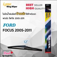 Lynx 12E ใบปัดน้ำฝนด้านหลัง ฟอร์ด โฟกัส 2005-2011 ขนาด 12” นิ้ว Rear Wiper Blade for Ford Focus 2005-2011 Size 12”