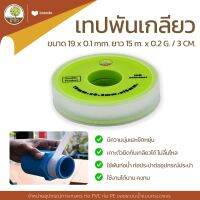 เทปพันเกลียว 19x0.1mm ยาว15m. x0.2G./CM3 - โตไว