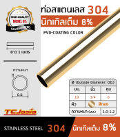 TCJasia แป๊บ ท่อสแตนเลส 304 สีทอง ขนาด 3/4 นิ้ว (19 mm.) หนา 1.0-1.2 มิล ยาว 1.0 ม. แป๊ปสแตนเลสสี ท่อแป๊บสี Stainless Steel Gold Color PVD-Coating