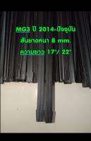 ยางปัดน้ำฝนแบบรีฟิลแท้ตรงรุ่น MG3 ปี 2014-ปัจจุบัน ความยาว 17" และ 22" ่จำนวน 1 คู่