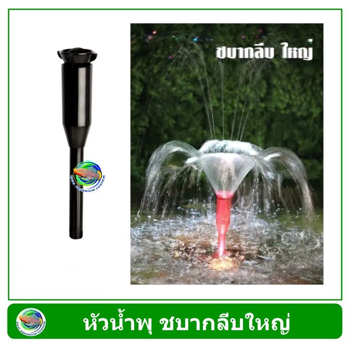 sb-หัวน้ำพุ-ชบากลีบใหญ่-เกลียว-4-หุน