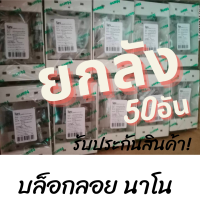 ถูกมากๆ ยกลังบล็อกลอย 2x4 nano บล็อคลอย ขนาด 2x4 Nano กล่องลอยพลาสติก ขอบเหลี่ยม สีขาว บล็อกลอยพลาสติกNano 2x4 นิ้ว บล็อคลอยรุ่นใหม่ รับประกัน