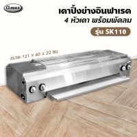 เตาปิ้งย่างอินฟาเรด Gmax รุ่น SK110 ขนาด 121x40x22 ซม. แบบ 4 หัวเตา ข้างยาว พร้อมพัดลม