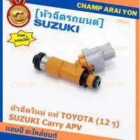 (ราคา /1 ชิ้น) แถมปลั๊กฟรี ***พิเศษ***หัวฉีดใหม่แท้ Denso สำหรับ  Suzuki Carry 1.6 APV 1.6 (12รู)  (พร้อมจัดส่ง)แถมยางรองหัวฉีด