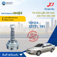 ⚙ E1 หัวเพลาขับ TO-015A TOYOTA ST171, 191 รูเล็ก (25 mm) A26-F24-O56 ABS จำนวน 1 ชิ้น ⚙