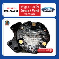 จานรองเบ้าโช๊คอัพ D-max /  ฟอร์ด FORD สเปเซอร์ 3/4 / 1 / 1.5 นิ้ว ยกสูง ก้อนรองหัวโช๊ค จำนวน 1 คู่ (ซ้าย-ขวา)