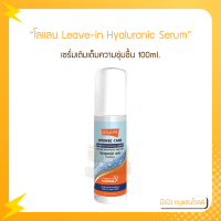 Lolane โลแลน Intense Care Leave-in Hyaluronic Serum เซรั่มเติมเต็มความชุ่มชื้น 100ml.