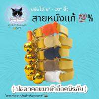 ปลอกคอแมว สายหนังแท้ ปรับได้ 6-10" นิ้ว ตัวล็อคนิรภัย Hand Made สำหรับแมวเหมียว (ตัวล็อคปลา) Safety Collar CAT คุณย่าผู้รักษ์โลก