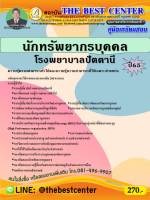 คู่มือสอบนักทรัพยากรบุคคล โรงพยาบาลปัตตานี ปี 65