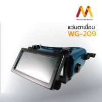 แว่นตาป้องกันแสงเชื่อม ป้องตาเชื่อม WG-204A WG-205 WG-209 (ผลิตจากประเทศไต้หวัน)