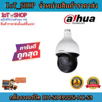 กล้องวงจรปิด cctv กล้องวงจรปิด dahua  DH-SD49225I-HC-S3