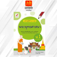 หนังสือเรียน บฝ.พระพุทธศาสนา ป.1 ลส51 (อจท.)