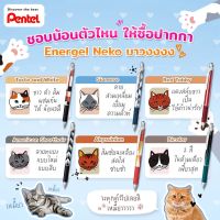 Pentel energel neko 0.5 blue ink Cat series I ปากกาเจลซีรีส์ลายแมว 6 แบบ หมึกน้ำเงิน ขนาด 0.5 มม.